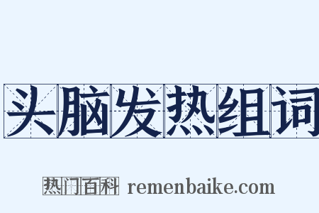 头脑发热组词是什么意思的图片